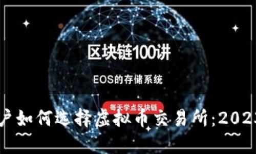 苹果手机用户如何选择虚拟币交易所：2023年最新指南