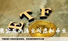 如何下载实用的港交所虚拟币交易软件？