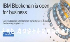 虚拟币钱包：存储安全和使用便捷的新选择
