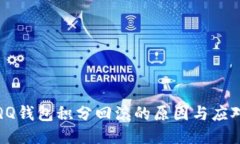 探究QQ钱包积分回滚的原因与应对策略