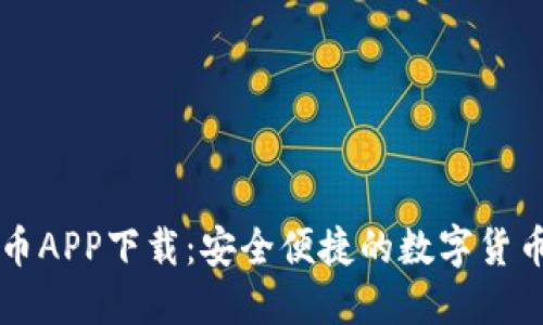 易币付虚拟币APP下载：安全便捷的数字货币交易新选择