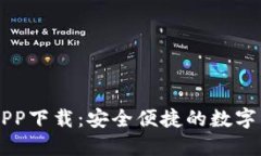 易币付虚拟币APP下载：安全便捷的数字货币交易