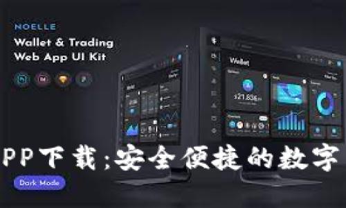 易币付虚拟币APP下载：安全便捷的数字货币交易新选择