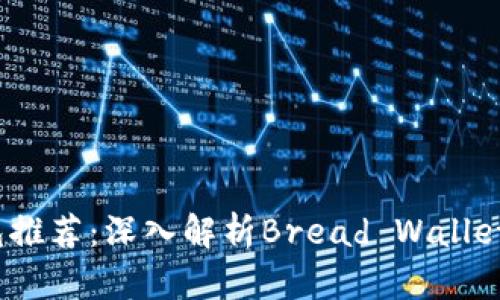 2023年比特币钱包推荐：深入解析Bread Wallet的优势与使用技巧