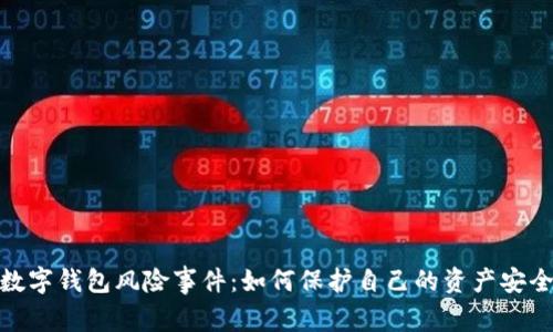 数字钱包风险事件：如何保护自己的资产安全
