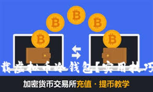 如何安全下载虚拟币冷钱包？实用技巧与注意事项