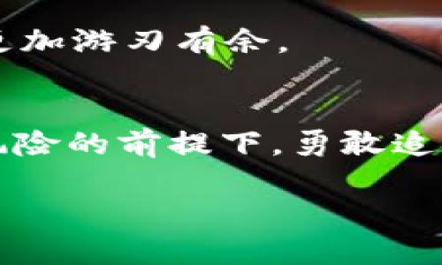    数字货币投资：如何将几万变为几十万的成功之路  / 

 guanjianci  数字货币, 投资, 财富增长, 投资技巧  /guanjianci 

 引言：数字货币的魅力与挑战 
随着科技的飞速发展，数字货币逐渐走入我们的生活。人们总是对财富的增长充满期待，而在这一过程中，许多人看到了数字货币所带来的机会。如何将几万元的投资变为几十万元的回报？这不仅仅是一个口号，更是一条充满挑战和机遇的投资之路。在这篇文章中，我们将探讨数字货币的基本概念、投资技巧，以及成功的故事与实战经验，帮助您在这一领域中获得成功。

 一、数字货币的基本概念 
数字货币，又称加密货币，是一种基于区块链技术的虚拟货币，其主要特点包括去中心化、匿名性和全球流通性。比特币、以太坊等知名数字货币已经成为了投资者眼中的“金矿”。而随着越来越多的新兴数字货币出现，市场的多样性为投资者提供了更多的选择。

 二、数字货币投资的吸引力 
数字货币的投资吸引力在于其高风险和高回报的特性。这就像是在阳光洒下的老旧木桌上，光影交错下的一次美妙赌博。虽然投资数字货币存在着极大的不确定性，但也正是这种不确定性，让一些投资者在短时间内实现了财富的快速增值。

 三、成功的投资者经验分享 
在这一部分，我们来看看几个成功的投资者的真实故事。许多明星投资者通过对数字货币市场的深入分析，抓住了潜在的投资机会。他们的故事不仅激励着新手，还为后来的投资者提供了一些实用的经验。

h4 1. 小李的逆袭之路 /h4
小李是一个普通的上班族，几年前，他刚接触数字货币时，对于投资充满了疑虑。然而，在一次偶然的机会中，他通过朋友了解到比特币的潜力，决定投资几万元。在无数个不眠之夜的分析中，他发现在每一次市场波动中，都隐藏着巨大的机会。最终，小李通过买入和卖出操作，实现了十倍的收益，从而逆袭成了一名成功的投资者。

h4 2. 小张的策略与坚持 /h4
小张是一名软件工程师，对技术分析有着深刻的理解。他通过编写算法模型，对市场进行量化分析。在小张的学习过程中，他阅读了大量关于市场趋势和投资心理方面的书籍。坚持和耐心是他成功的重要因素，最终他的投资从几万块钱增长到几十万，成为身边朋友羡慕的对象。

 四、不可忽视的投资风险 
无论投资什么，都有风险。数字货币也不例外。市场的剧烈波动往往让人措手不及，很多人因为贪婪而忽视风险，最终导致投资失败。在进行数字货币投资时，必须理性分析市场、控制风险，将投资解析成合适的比例。

 五、投资策略与市场分析 
在投资数字货币时，掌握一些基本的投资策略至关重要。以下是一些常见的投资策略：
ul
    li定投策略：采用定期定额的方式进行投资，长期持有。/li
    li波段操作：通过对市场的技术分析，寻找合适的买入和卖出时机。/li
    li分散投资：不要把所有资金投入到单一数字货币上，分散风险。/li
/ul

 六、未来数字货币市场的趋势 
数字货币市场发展迅速，未来将出现更多的创新与变化。从去中心化金融（DeFi）到非同质化代币（NFT），都有着广阔的前景。理解市场的趋势，抓住时代的脉搏，将使得投资者更加游刃有余。

 七、结语：财富自由的理想与努力 
追求财富增长的旅程并非一帆风顺，而是充满了波折和挑战。通过学习、实践和反思，我们可以在数字货币市场中找到属于自己的机会和路径。希望每一位投资者都能在理解风险的前提下，勇敢追求自己的财富梦想。不论是阳光洒在老旧木桌上的宁静，还是市场波动带来的惊喜，都在前方等待着我们。

以上大纲及内容书写展示了数字货币投资的旅程及如何实现财富增长的思考。希望这篇文章能对有志于在数字货币领域展开投资的您有所帮助。