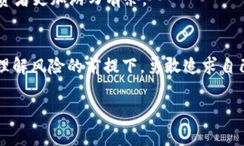    数字货币投资：如何将几万变为几十万的成功之路  / 

 guanjianci  数字货币, 投资, 财富增长, 投资技巧  /guanjianci 

 引言：数字货币的魅力与挑战 
随着科技的飞速发展，数字货币逐渐走入我们的生活。人们总是对财富的增长充满期待，而在这一过程中，许多人看到了数字货币所带来的机会。如何将几万元的投资变为几十万元的回报？这不仅仅是一个口号，更是一条充满挑战和机遇的投资之路。在这篇文章中，我们将探讨数字货币的基本概念、投资技巧，以及成功的故事与实战经验，帮助您在这一领域中获得成功。

 一、数字货币的基本概念 
数字货币，又称加密货币，是一种基于区块链技术的虚拟货币，其主要特点包括去中心化、匿名性和全球流通性。比特币、以太坊等知名数字货币已经成为了投资者眼中的“金矿”。而随着越来越多的新兴数字货币出现，市场的多样性为投资者提供了更多的选择。

 二、数字货币投资的吸引力 
数字货币的投资吸引力在于其高风险和高回报的特性。这就像是在阳光洒下的老旧木桌上，光影交错下的一次美妙赌博。虽然投资数字货币存在着极大的不确定性，但也正是这种不确定性，让一些投资者在短时间内实现了财富的快速增值。

 三、成功的投资者经验分享 
在这一部分，我们来看看几个成功的投资者的真实故事。许多明星投资者通过对数字货币市场的深入分析，抓住了潜在的投资机会。他们的故事不仅激励着新手，还为后来的投资者提供了一些实用的经验。

h4 1. 小李的逆袭之路 /h4
小李是一个普通的上班族，几年前，他刚接触数字货币时，对于投资充满了疑虑。然而，在一次偶然的机会中，他通过朋友了解到比特币的潜力，决定投资几万元。在无数个不眠之夜的分析中，他发现在每一次市场波动中，都隐藏着巨大的机会。最终，小李通过买入和卖出操作，实现了十倍的收益，从而逆袭成了一名成功的投资者。

h4 2. 小张的策略与坚持 /h4
小张是一名软件工程师，对技术分析有着深刻的理解。他通过编写算法模型，对市场进行量化分析。在小张的学习过程中，他阅读了大量关于市场趋势和投资心理方面的书籍。坚持和耐心是他成功的重要因素，最终他的投资从几万块钱增长到几十万，成为身边朋友羡慕的对象。

 四、不可忽视的投资风险 
无论投资什么，都有风险。数字货币也不例外。市场的剧烈波动往往让人措手不及，很多人因为贪婪而忽视风险，最终导致投资失败。在进行数字货币投资时，必须理性分析市场、控制风险，将投资解析成合适的比例。

 五、投资策略与市场分析 
在投资数字货币时，掌握一些基本的投资策略至关重要。以下是一些常见的投资策略：
ul
    li定投策略：采用定期定额的方式进行投资，长期持有。/li
    li波段操作：通过对市场的技术分析，寻找合适的买入和卖出时机。/li
    li分散投资：不要把所有资金投入到单一数字货币上，分散风险。/li
/ul

 六、未来数字货币市场的趋势 
数字货币市场发展迅速，未来将出现更多的创新与变化。从去中心化金融（DeFi）到非同质化代币（NFT），都有着广阔的前景。理解市场的趋势，抓住时代的脉搏，将使得投资者更加游刃有余。

 七、结语：财富自由的理想与努力 
追求财富增长的旅程并非一帆风顺，而是充满了波折和挑战。通过学习、实践和反思，我们可以在数字货币市场中找到属于自己的机会和路径。希望每一位投资者都能在理解风险的前提下，勇敢追求自己的财富梦想。不论是阳光洒在老旧木桌上的宁静，还是市场波动带来的惊喜，都在前方等待着我们。

以上大纲及内容书写展示了数字货币投资的旅程及如何实现财富增长的思考。希望这篇文章能对有志于在数字货币领域展开投资的您有所帮助。