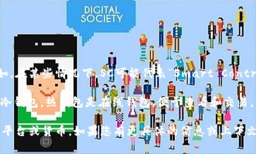 SC钱包通常指的是与某些特定数字货币或区块链平台相关的数字钱包。例如，在某些情况下，SC可能代表“Smart Contract”（智能合约），而这种钱包通常用于存储和管理与智能合约相关的资产。

数字钱包是用于存储、发送和接收加密货币的工具。它们可以分为热钱包和冷钱包。热钱包是在线钱包，便于查看和交易，而冷钱包则是离线存储，通常用于长期存储。

要完全理解SC钱包的具体含义，需要查看具体上下文，比如它所用的区块链平台或货币。如果您有更具体的信息或上下文，欢迎分享，我会提供更具体的解释和帮助。