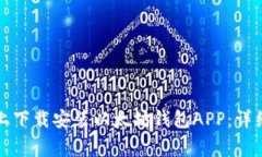 如何在安卓手机上下载安装以太坊钱包APP：详细