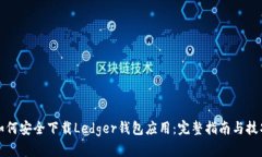 如何安全下载Ledger钱包应用：完整指南与技巧