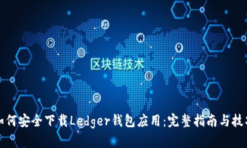 如何安全下载Ledger钱包应用：完整指南与技巧