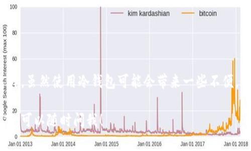 以太坊（Ethereum，ETH）的冷钱包是用于安全存储加密货币的一种方法。与热钱包不同，冷钱包并不直接连接互联网，这使其更不容易受到黑客攻击和病毒的威胁。冷钱包通常有几种形式，包括硬件钱包、纸钱包或其他离线存储方式。以下是对冷钱包的详细介绍：

### 冷钱包的基本概念

1. 什么是冷钱包
冷钱包是指任何不与互联网相连的加密货币钱包。这种钱包由于其离线的特性，可以有效保护用户资产，避免在线上所面临的各种风险。用户将资金存储在冷钱包中，只有在需要使用时才将其转移到热钱包（在线钱包）中。

2. 冷钱包的类型
冷钱包常见的类型包括：
ul
    li硬件钱包：如Ledger和Trezor等，这些设备专门设计用于储存加密货币，并增强安全性。/li
    li纸钱包：用户可以将私钥和公钥打印在纸上，纸钱包存储离线，但需要确保找到安全的地方保存，避免物理损坏。/li
    li离线电脑：一些用户会选择专门的离线电脑来生成和存储他们的私钥。/li
/ul

3. 冷钱包的优缺点
使用冷钱包有其优缺点：
ul
    listrong优点：/strong安全性高，不易受到网络攻击；适合长期存储大额资产。/li
    listrong缺点：/strong使用不便，转移资产时需要额外的步骤；如果硬件损坏或丢失，资产可能永久性丢失。/li
/ul

### 冷钱包的使用场景

4. 合适的使用场景
冷钱包适合用于长时间持有资产的场景，比如：
ul
    li长期投资者：如果你计划持有以太坊多年，那么冷钱包是存储的理想选择。/li
    li大型交易者：一些交易者会将大部分资产存储在冷钱包中，以降低资金损失的风险。/li
/ul

### 安全管理

5. 如何保障冷钱包的安全
为了确保冷钱包安全，用户需要采取一些措施：
ul
    li备份私钥和恢复短语：确保这些信息被妥善保管。/li
    li使用硬件钱包的最新版本，并确保固件更新。/li
    li定期审查储存安全，确保存放冷钱包的环境安全。/li
/ul

### 冷钱包的未来

6. 未来的冷钱包技术发展
随着区块链技术的进步，冷钱包将可能会出现更多创新：
ul
    li新型硬件钱包将提供更好的用户体验和安全功能。/li
    li更加便捷的纸钱包生成方式，可能结合QR码扫描等技术。/li
    li安全性和便利性的平衡，将成为未来冷钱包研发方向。/li
/ul

### 结论

7. 总结
冷钱包是加密货币领域中不可或缺的工具，特别是在保护用户资产方面。对于长期投资者和希望降低风险的用户而言，冷钱包无疑是一个明智的选择。虽然使用冷钱包可能会带来一些不便，但其所提供的安全性体现了其巨大价值。随着技术的发展，冷钱包的使用体验有望得到提升，使得越来越多的人能够安全地管理他们的以太坊资产。

以上内容为以太坊冷钱包的使用及其相关知识的概述。希望能够帮助你更好地理解冷钱包的意义和使用方法。如果您有其他问题或想了解更多细节，可以随时问我！