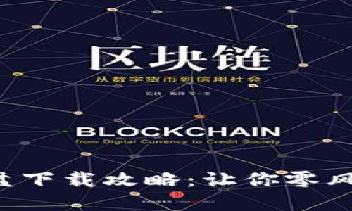 2023年虚拟币模拟盘下载攻略：让你零风险体验数字资产交易