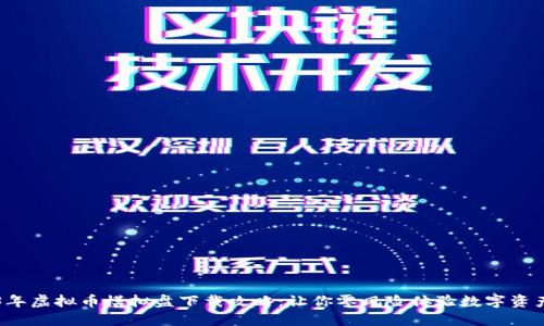 2023年虚拟币模拟盘下载攻略：让你零风险体验数字资产交易