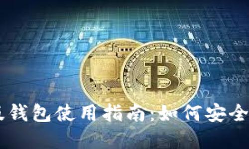 未来币网页版钱包使用指南：如何安全投资数字货币