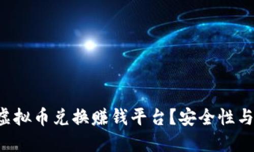 如何选择虚拟币兑换赚钱平台？安全性与收益并重！