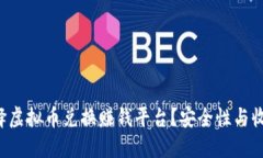 如何选择虚拟币兑换赚钱平台？安全性与收益并