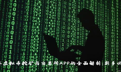 2023年虚拟币挖矿与交易所APP的全面解析：新手必看指南