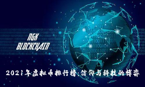 2021年虚拟币排行榜：信仰与科技的博弈