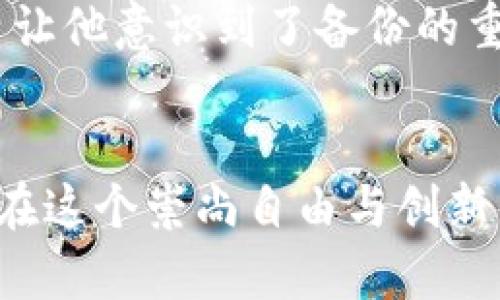    如何安全高效地批量备份钱包私钥，确保数字资产安全  / 

 guanjianci  钱包私钥, 数字资产, 备份技巧, 区块链安全  /guanjianci 

---

前言：数字资产安全的重要性
在数字技术飞速发展的今天，越来越多的人开始接触和投资加密货币。随着数字资产的积累，钱包私钥的安全性也显得尤为重要。许多用户在使用钱包时，往往忽视了备份这一关键步骤，导致在设备丢失或损坏后，无法找回自己的资产。因此，了解如何批量备份钱包私钥，不仅可以提高安全指数，更能让投资者在激烈的市场中保持从容。

第一章：什么是钱包私钥
在深入备份之前，首先要了解钱包私钥的概念。钱包私钥是一串独特的数字或字母串，是用于访问和管理加密货币的必要凭证。可以将其比作是银行账户的密码。失去私钥就意味着失去对数字资产的控制权。因此，保护私钥的重要性不言而喻。

第二章：为何需要批量备份钱包私钥
许多加密货币投资者可能会在不同的平台上创建多个钱包。随着钱包数量的增加，备份和管理这些私钥就变得更加复杂。批量备份可以帮助用户节省时间，降低错误风险，确保所有钱包的私钥能够在单一地点安全存储。同时，这也能在资产管理上形成一种标准化的流程，避免单一失误导致的巨大损失。

第三章：备份钱包私钥的准备工作
在进行备份之前，需要准备好几个关键工具和材料。首先，一台可以安全使用的软件设备，比如个人电脑或安全手机。其次，推荐使用专门的备份软件来防止人工错误和信息泄露。同时，准备一套物理存储设备，如U盘或外部硬盘，可以用于将备份文件离线存储。最重要的是，确保备份过程中使用的网络环境是安全的，避免被黑客攻击。

第四章：批量备份的具体步骤
strong步骤一：导出私钥/strongbr在每个钱包应用中，通常可以找到“导出私钥”或“备份钱包”这样的选项。对于每一个钱包，按照提示导出私钥。在大多数情况下，私钥会以文本形式提供，用户需要特别注意保护这些文本内容。

strong步骤二：整理私钥信息/strongbr为了方便后续管理和查找，可将导出的私钥复制粘贴到一个文本编辑器中。在此过程中，请确保将每个私钥与对应的钱包名称做一个标注，形成清晰的目录。这个步骤虽然简单，但却是批量管理的关键所在。

strong步骤三：使用备份软件进行打包/strongbr在确认整理好私钥信息后，可以使用备份软件来创建一个压缩包。选择一个安全的格式，例如ZIP或RAR，确保在压缩时加入密码保护，以增加安全层。此外，可以考虑设置对这个保护密码的提醒，比如通过安全问题提醒或在安全的地方保存。

strong步骤四：离线保存/strongbr将压缩包保存到准备好的U盘或外部硬盘上，确保不在联网的情况下进行此操作。建议在U盘上留存多个备份副本，避免因设备损坏导致数据丢失。完成后，安全地存放这些物理设备，最好是在防水、防火的环境下。

第五章：私钥备份的日常维护
批量备份只是一个开始，日常维护同样重要。首先，要定期检查备份文件的完整性，确保文件未损坏。其次，如果新建立了钱包，及时补充相应的私钥备份。如果更改了私钥保护策略，例如更换密码，则相应更新备份文件。此外，还应定期考虑采用新的安全技术，确保备份过程不隐患。

第六章：常见备份误区
在备份过程中，用户可能陷入一些误区，导致备份无效或不安全。以下是几个常见的误区：

strong误区一：只将私钥备份到云端。/strongbr虽然云存储提供了便捷，但网络攻击无处不在。依赖云端备份，可能会面临信息泄露的风险。

strong误区二：仅备份一次。/strongbr第一次备份之后并不代表一劳永逸。越来越多交易的发生要求我们相应更新备份。

第七章：真实案例分享
让我分享一个关于备份的真实案例。张先生是一位加密货币投资者，前一年，他忽视了对钱包私钥的备份工作。在一次电脑故障中，他失去了所有的私钥，客观上导致数万块人民币的损失。这个经历让他意识到了备份的重要性，随后开始四处寻找合适的备份技巧并学习安全的存储方式。经过不断的摸索和实践，张先生终于建立起了属于自己的安全备份系统，他希望通过自己的经验，提醒更多的人重视私钥的管理。

结论：保护你的数字资产从备份开始
总之，批量备份钱包私钥是每个加密货币用户都必须重视的课程。这不仅关系到个人资产的安全，更是数字时代每个投资者所需要遵循的基本原则。通过有效的备份，不仅能管理流程，更能让我们在这个崇尚自由与创新的数字世界中游刃有余。希望每位读者都能在今天开始，为自己的数字资产建立一个坚固的安全堡垒。