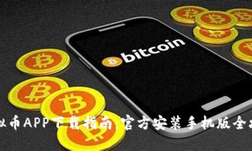 虚拟币APP下载指南：官方安装手机版全攻略