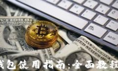 2023年虚拟币钱包使用指南：全面教程与实用视频