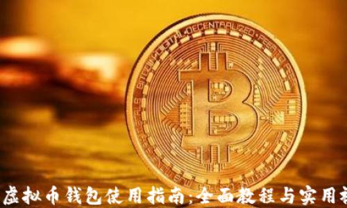 
2023年虚拟币钱包使用指南：全面教程与实用视频分享