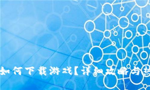 苹果虚拟币如何下载游戏？详细攻略与热门游戏推荐