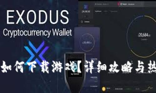 苹果虚拟币如何下载游戏？详细攻略与热门游戏推荐