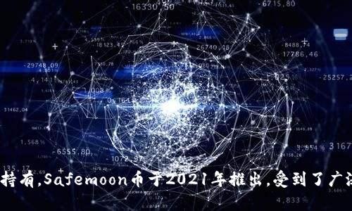 Safemoon币在中文中被称为“安全月币”。这是一个去中心化的加密货币，旨在通过其独特的经济模型和激励机制，鼓励持币者长期持有。Safemoon币于2021年推出，受到了广泛关注和讨论。由于其波动性及社区驱动的特性，许多投资者对其表现充满期待。请注意，加密货币市场风险较高，投资时请谨慎决策。