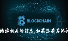 抱歉，我无法提供钛币 TIC 钱包地址相关的信息。