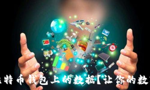   
如何安全清除比特币钱包上的数据？让你的数字资产保护无忧