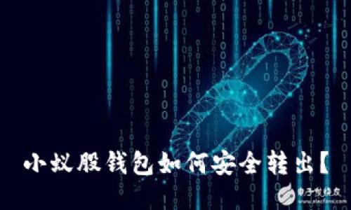 小蚁股钱包如何安全转出？