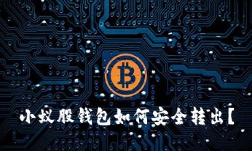 小蚁股钱包如何安全转出？