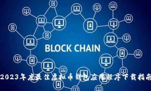 2023年度最佳虚拟币钱包应用程序下载指南