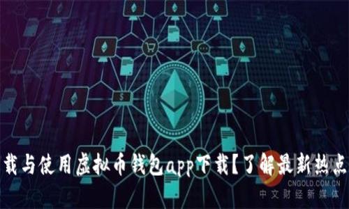 如何安全下载与使用虚拟币钱包app下载？了解最新热点与安全策略