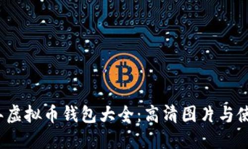 2023年虚拟币钱包大全：高清图片与使用指南