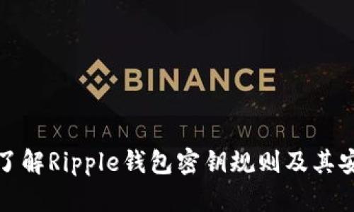 深入了解Ripple钱包密钥规则及其安全性