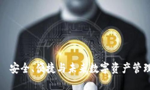 火币钱包——安全、便捷与未来数字资产管理的完美结合