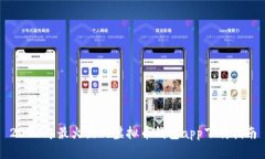 2023年最火热的虚拟币钱包app下载指南