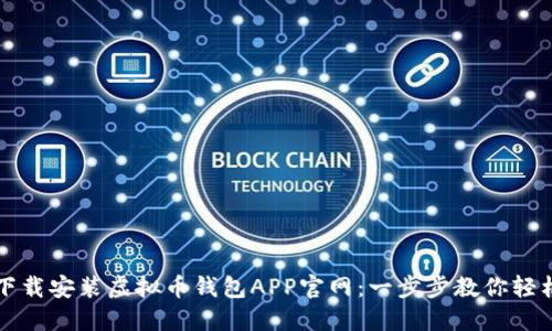 如何下载安装虚拟币钱包APP官网：一步步教你轻松入门