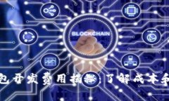 虚拟币钱包开发费用揭秘：了解成本和市场趋势