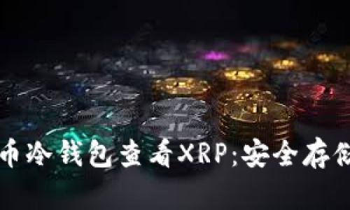 如何通过货币冷钱包查看XRP：安全存储与管理指南