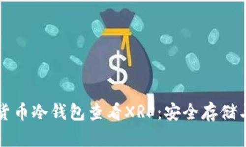 如何通过货币冷钱包查看XRP：安全存储与管理指南