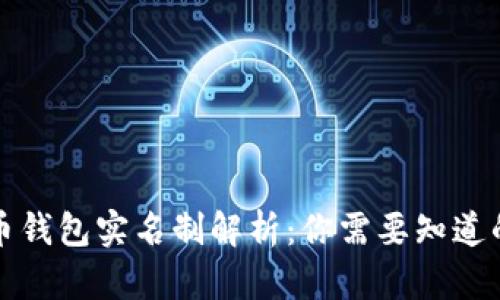 泰达币钱包实名制解析：你需要知道的一切