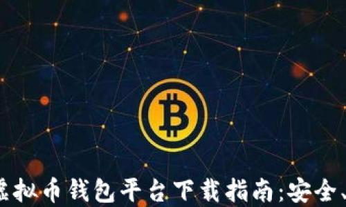 
2023最新虚拟币钱包平台下载指南：安全、省心的选择