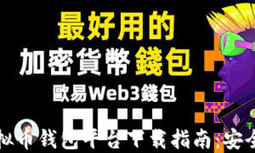 
2023最新虚拟币钱包平台下载指南：安全、省心的选择