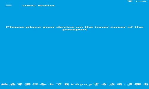 如何安全地在苹果设备上下载KDpay官方应用：步骤与注意事项