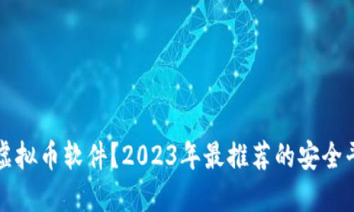 如何下载虚拟币软件？2023年最推荐的安全平台和方法